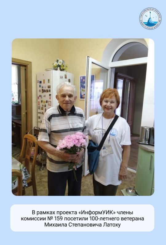 Члены участковой избирательной комиссии №159 Нахимовского района проинформировали о выборах нашего самого дорогого избирателя — Латоху Михаила Степановича, который 20 июля отметил 100-летний юбилей