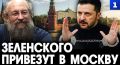 Зеленского привезут в Москву как военнопленного