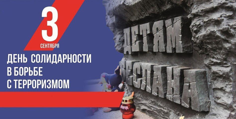 3 сентября – День солидарности в борьбе с терроризмом