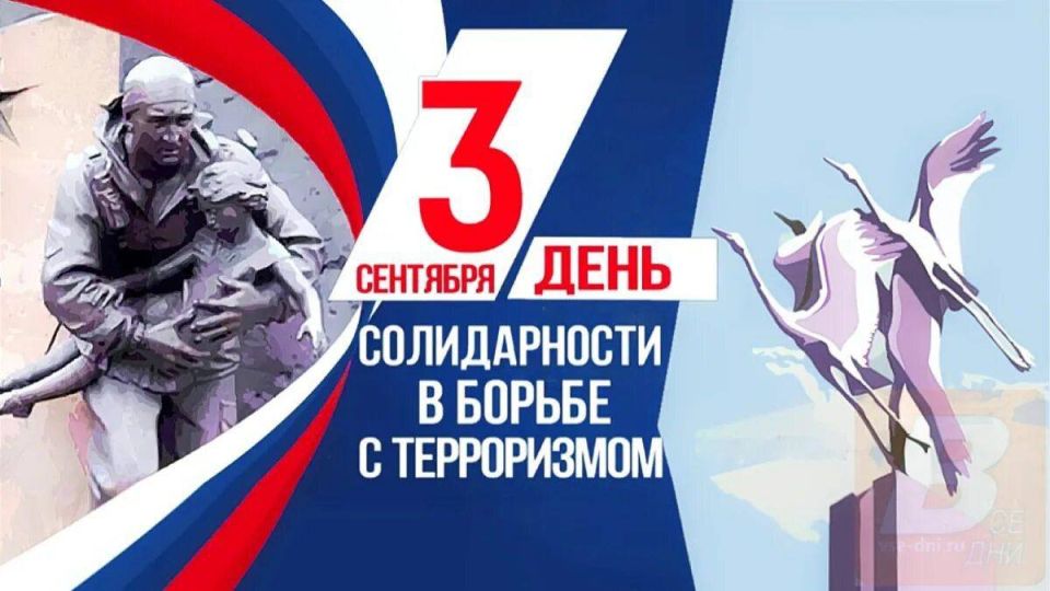 Владимир Немцев: 3 сентября в России отмечается памятная дата, установленная в знак памяти о трагических событиях сентября 2004 года в Беслане — День солидарности в борьбе с терроризмом