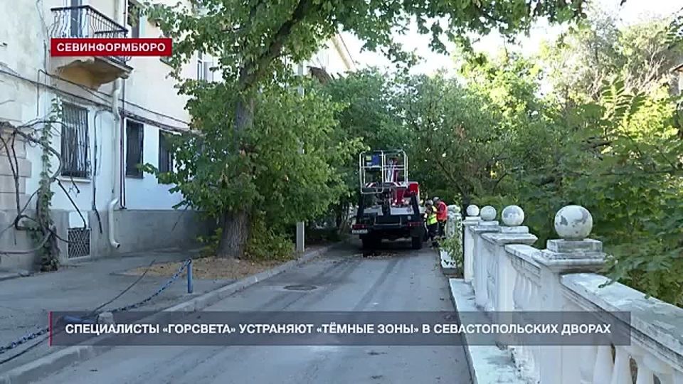 «Горсвет» устраняет «тёмные зоны» в севастопольских дворах
