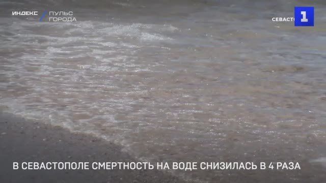 Смертность на воде в Севастополе сократилась в 4 раза по сравнению с прошлым годом