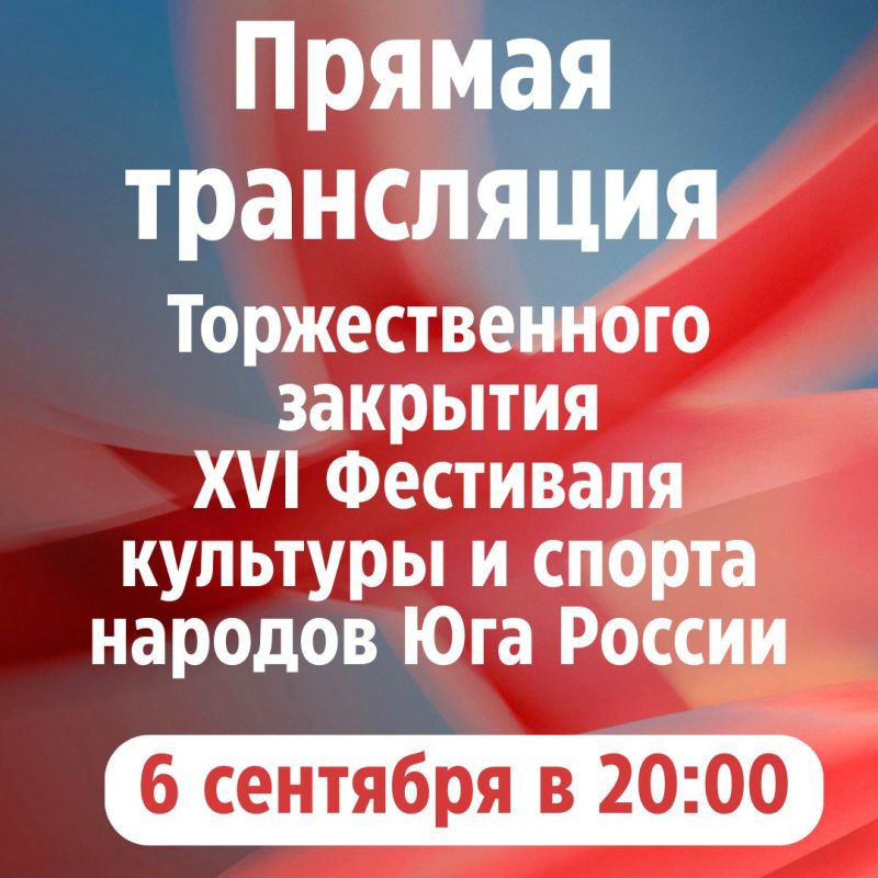 Всего через несколько часов — прямая трансляция церемонии закрытия Фестиваля!