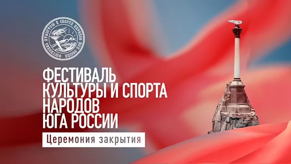 Смотрите прямую трансляцию закрытия Фестиваля культуры и спорта народов России на телеканале «СТВ»