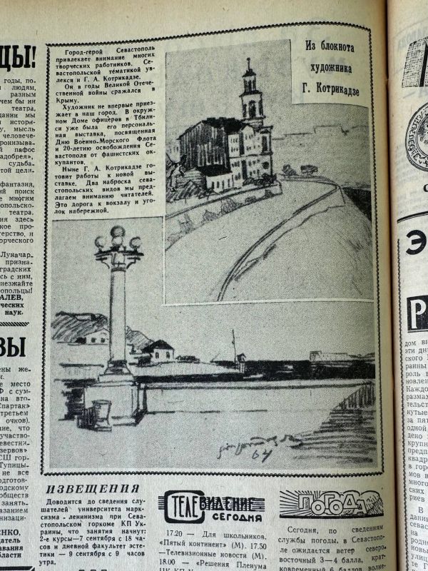 «Из блокнота художника Г. Котрикадзе»