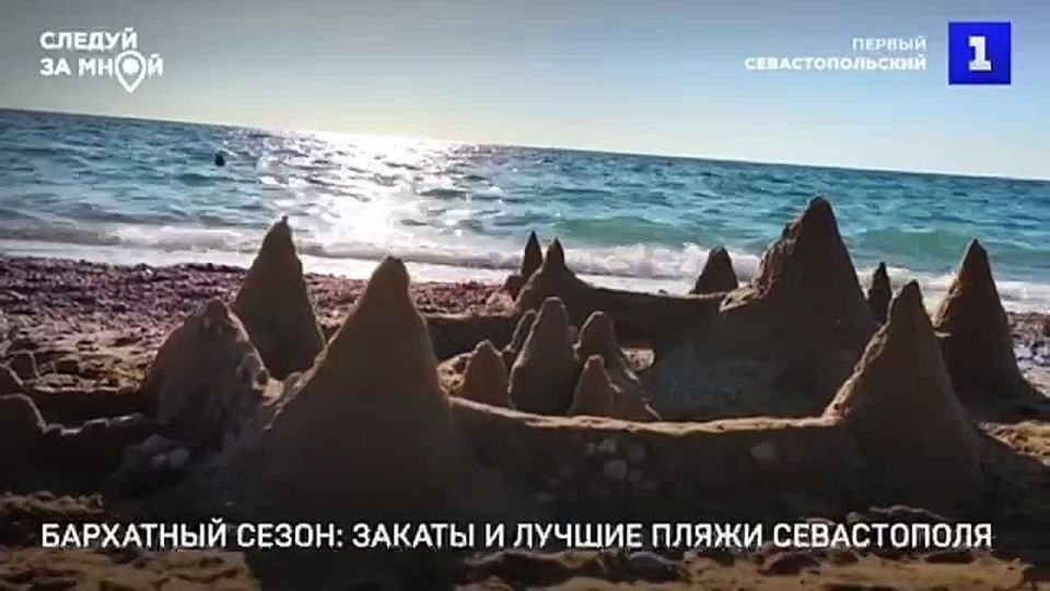 Севастополь встречает бархатный сезон: где лучшие пляжи и закаты?