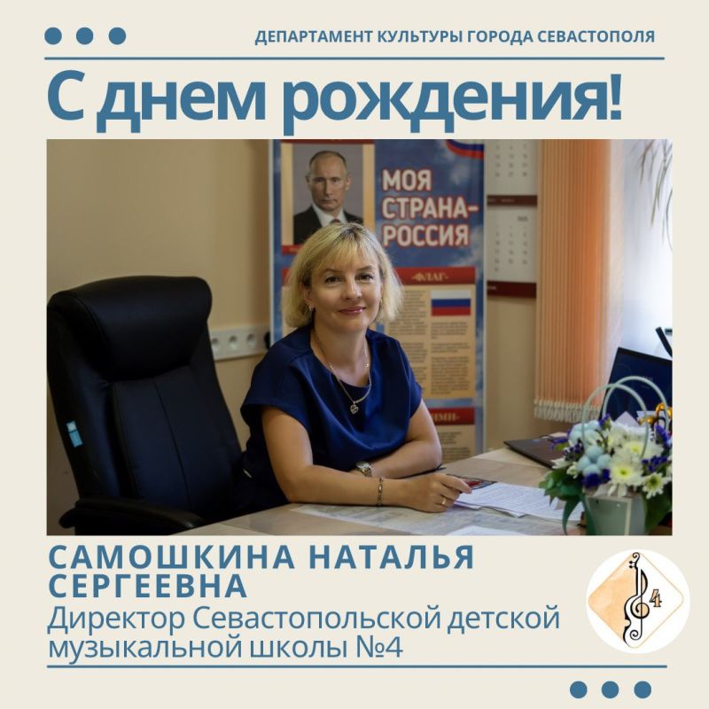 Департамент культуры города Севастополя поздравляет с Днём рождения директора Севастопольской детской музыкальной школы № 4 Наталью Сергеевну Самошкину