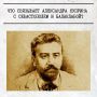 Сегодня исполняется 155 лет со дня рождения А.И. Куприна — русского писателя, творчество которого связано с Крымом, Севастополем, Балаклавой