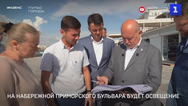 На набережной Приморского бульвара сделают освещение и займутся внешним видом торговых точек