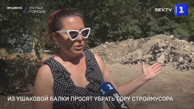 Из Ушаковой балки севастопольцы просят убрать гору строймусора