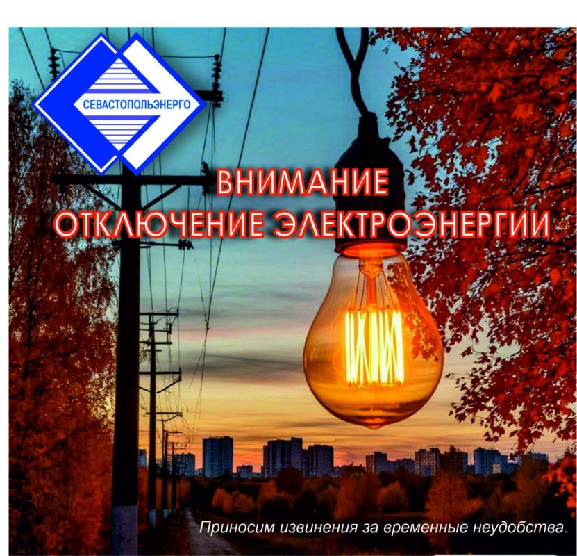 Отключение электроэнергии 11 сентября