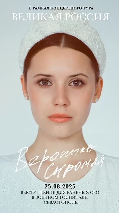 Севастопольская певица Вероника Сыромля проводит концертный тур «Великая Россия»