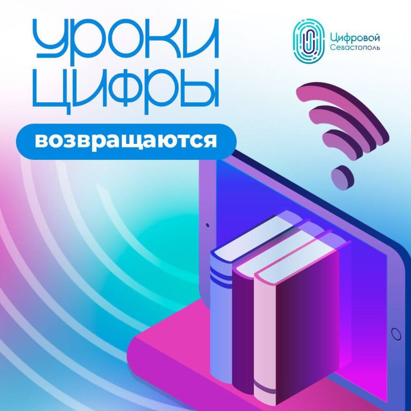 «Уроки цифры» возвращаются!