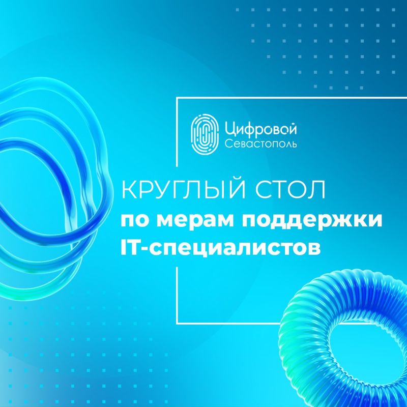 В Севастополе в преддверии празднования Дня программиста 11 сентября состоится круглый стол, посвященный мерам государственной поддержки для специалистов сферы информационных технологий