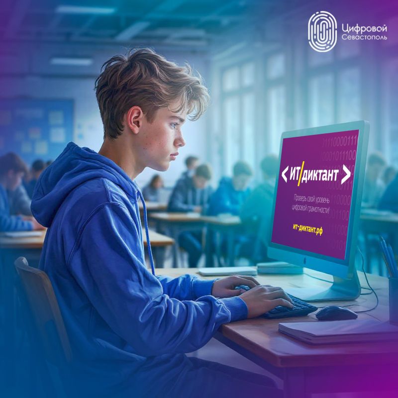 До СТАРТА ИТ-Диктанта 2025 остается ровно ...3...2...1