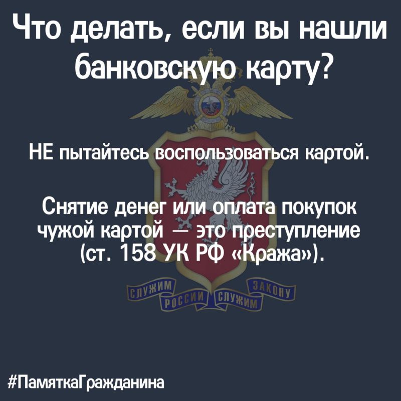 #ПамяткаГражданина: что делать, если вы нашли банковскую карту?