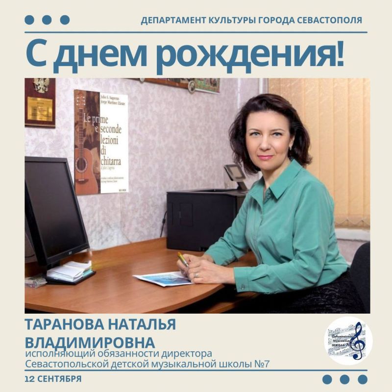Департамент культуры города Севастополя поздравляет с Днём рождения исполняющего обязанности директора Севастопольской детской музыкальной школы №7 Наталью Владимировну Таранову!