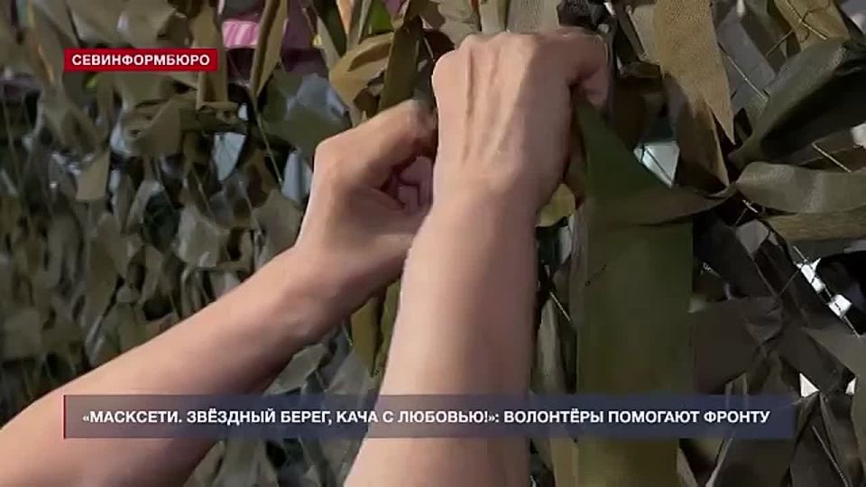 «Масксети. Звёздный берег, Кача с любовью!»: волонтёры помогают фронту