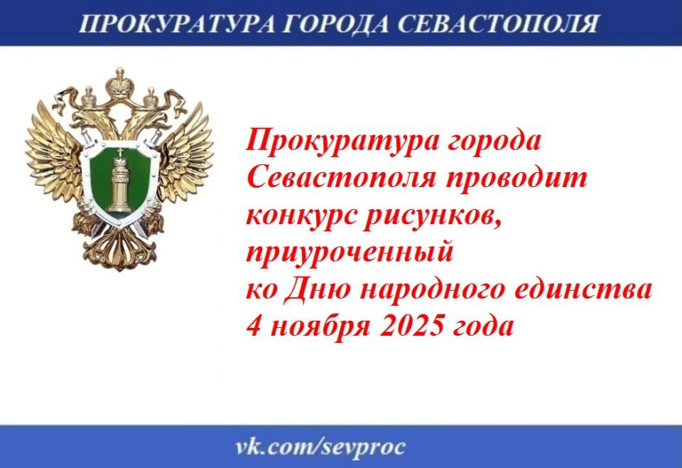 Прокуратура города Севастополя проводит конкурс рисунков, приуроченный ко Дню народного единства 4 ноября 2025 года
