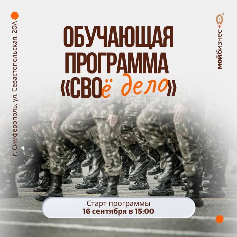 Валерия Петрусевич: СВОё дело. 16 сентября в Симферополе начинается второй поток обучения для ветеранов СВО и членов их семей, заинтересованных в открытии бизнеса