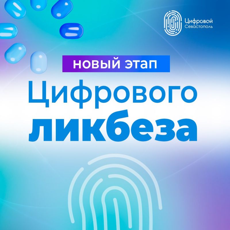 Начался новый этап «Цифрового ликбеза» — проекта, который помогает детям и взрослым увереннее чувствовать себя в цифровом мире