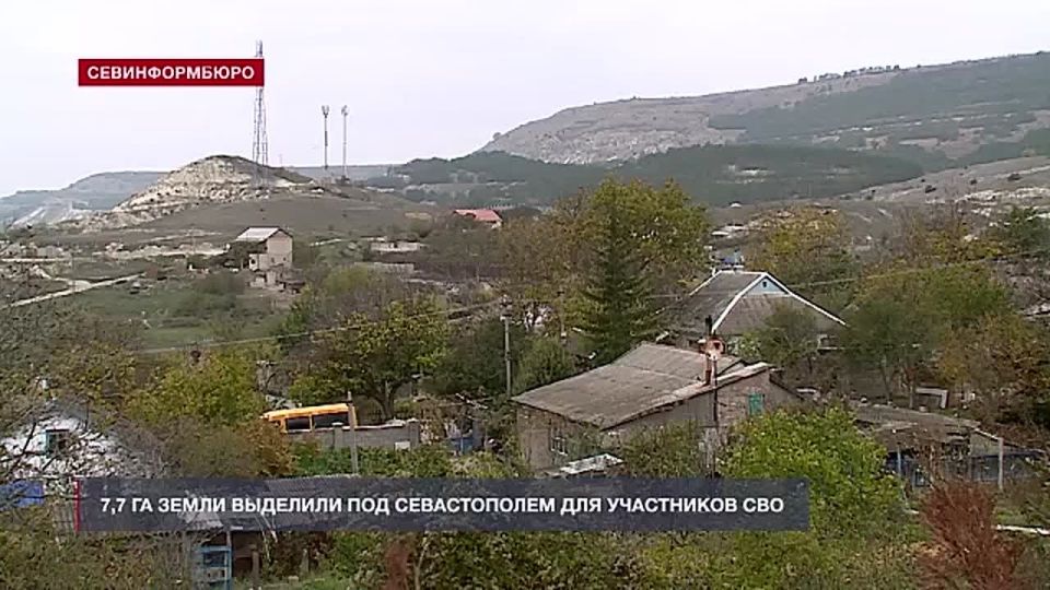 7,7 га земли выделили под Севастополем для участников СВО