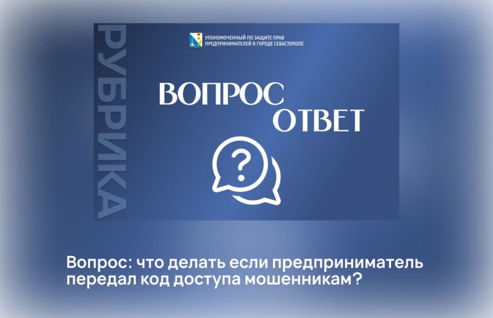 Илья Пестерников: Если предприниматель стал жертвой мошенников и передал код доступа злоумышленникам, важно оперативно принять меры, чтобы минимизировать ущерб и защитить свои данные
