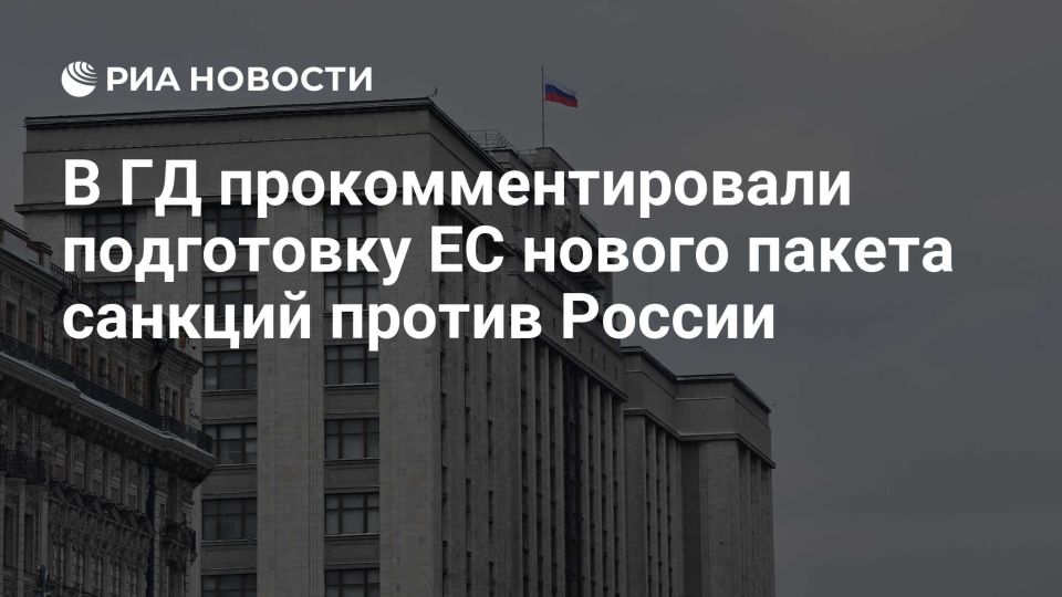 Дмитрий Белик: Готовящийся странами Евросоюза 19-й пакет антироссийских санкций – это очередной набор макулатуры и каприз еврочиновников