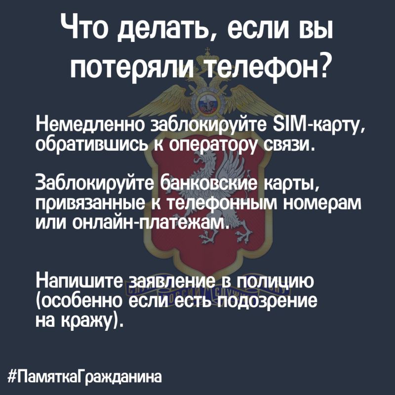 #ПамяткаГражданина: что делать, если вы потеряли телефон?
