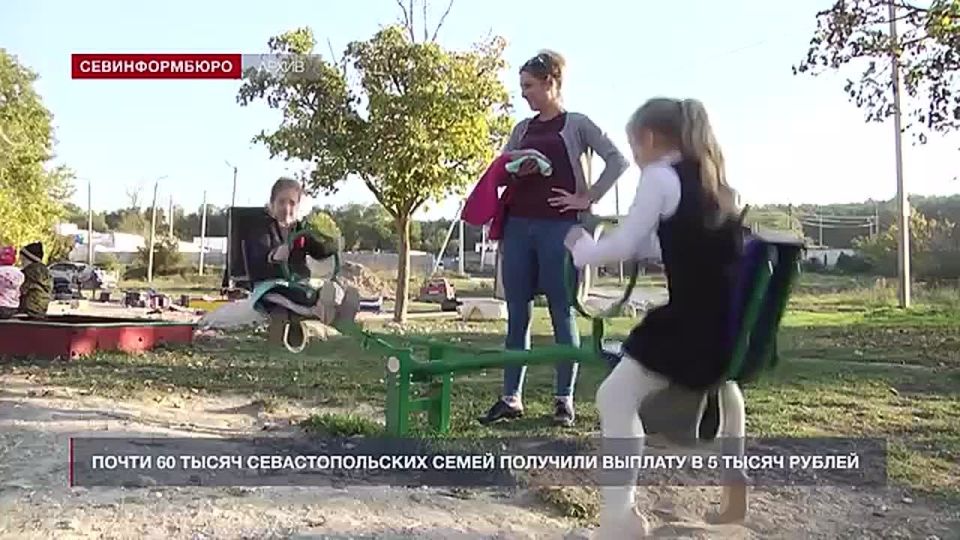 Почти 60 тысяч севастопольских семей получили единовременную выплату в 5 тысяч рублей на ребёнка