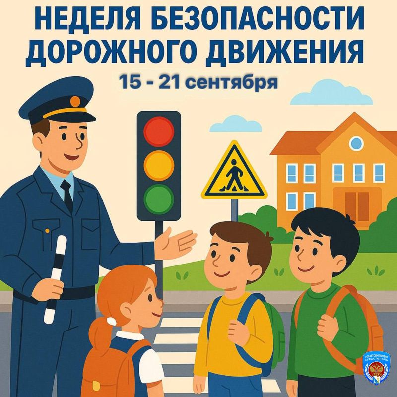 В Севастополе началась Неделя безопасности дорожного движения, посвященная вопросам снижения аварийности с участием детей
