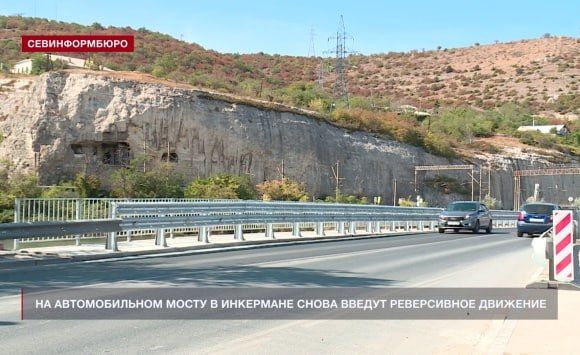 На автомобильном мосту в Инкермане снова введут реверсивное движение