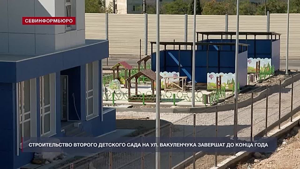 Строительство второго детского сада на улице Вакуленчука завершат до конца года