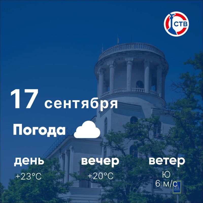 Доброе утро, севастопольцы! Осень вступает в свои права: сегодня в городе облачно