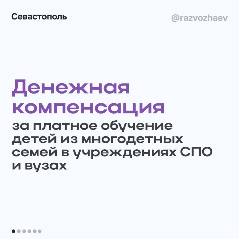 109 севастопольских многодетных семей получили 50% компенсации обучения детей в вузах и колледжах с начала года