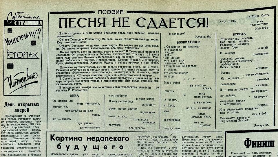 Раздел «Поэзия» в газете «Слава Севастополя» 1964 года