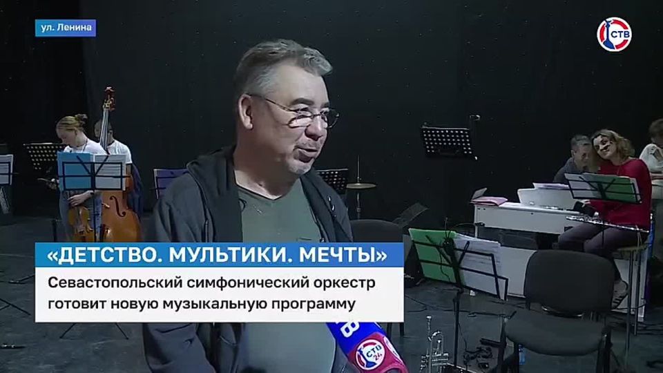 Севастопольский симфонический оркестр готовит новую музыкальную программу — «Детство. Мультики. Мечты»