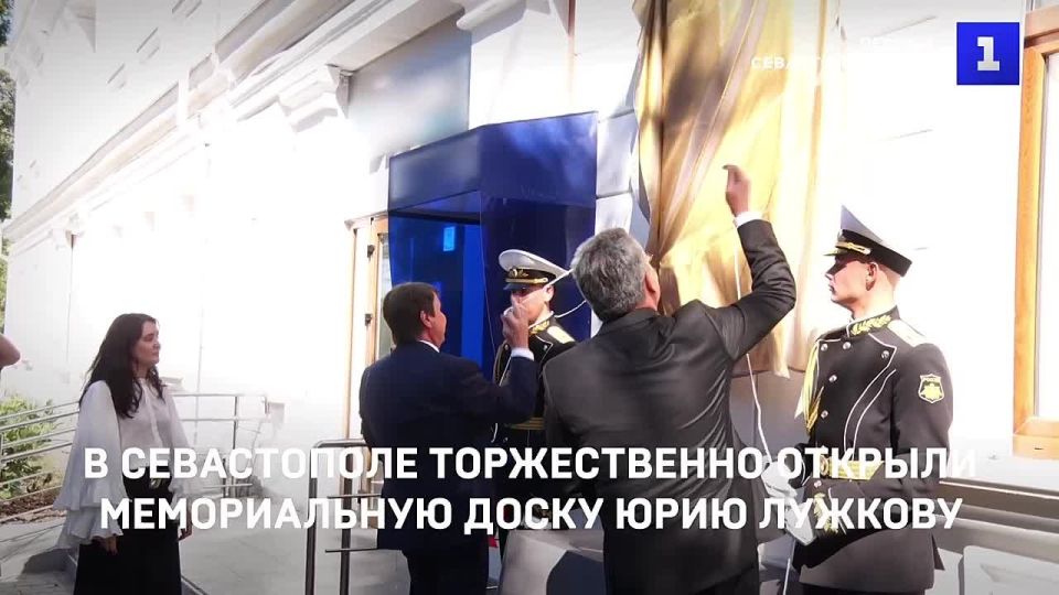 В Севастополе торжественно открыли мемориальную доску экс-мэру Москвы Юрию Лужкову