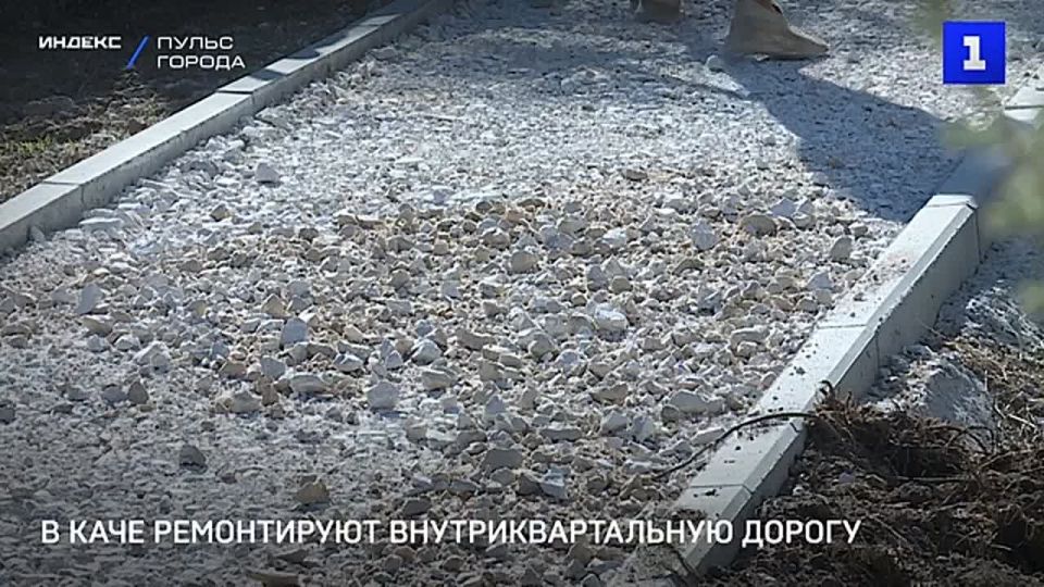 В посёлке Кача на ул. Авиаторов ремонтируют внутриквартальную дорогу и пешеходную сеть