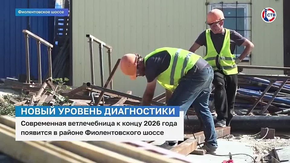 Современная ветлечебница к концу 2026 года появится в районе Фиолентовского шоссе