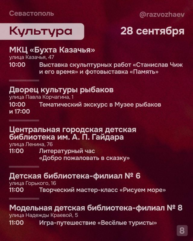 Михаил Развожаев: Впереди выходные, и уже традиционно севастопольские учреждения приготовили множество бесплатных мероприятий Михаил Развожаев: Впереди выходные, и уже традиционно севастопольские учреждения приготовили множество бесплатных мероприятий