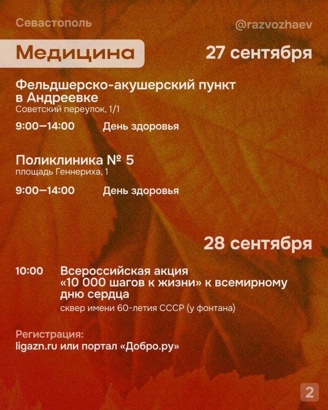 Михаил Развожаев: Впереди выходные, и уже традиционно севастопольские учреждения приготовили множество бесплатных мероприятий Михаил Развожаев: Впереди выходные, и уже традиционно севастопольские учреждения приготовили множество бесплатных мероприятий