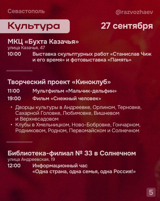 Михаил Развожаев: Впереди выходные, и уже традиционно севастопольские учреждения приготовили множество бесплатных мероприятий Михаил Развожаев: Впереди выходные, и уже традиционно севастопольские учреждения приготовили множество бесплатных мероприятий