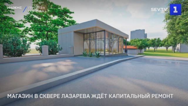 Павильон в сквере им. адмирала Лазарева ждёт капремонт