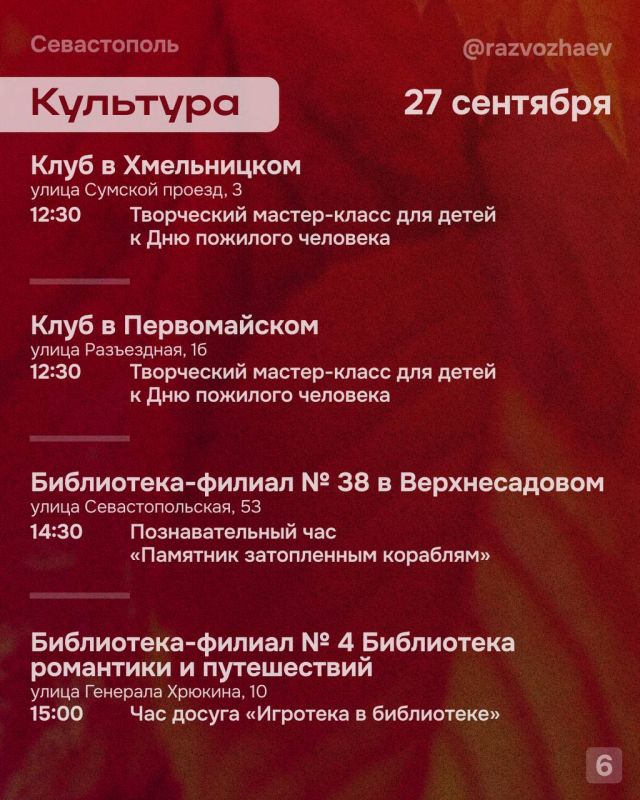 Михаил Развожаев: Впереди выходные, и уже традиционно севастопольские учреждения приготовили множество бесплатных мероприятий Михаил Развожаев: Впереди выходные, и уже традиционно севастопольские учреждения приготовили множество бесплатных мероприятий