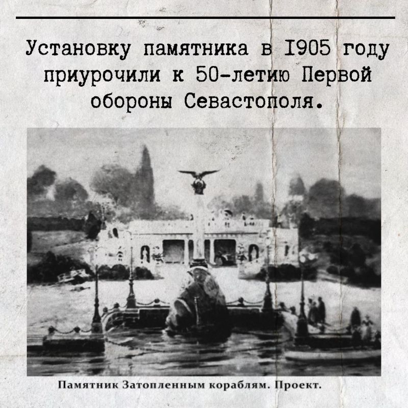 Памятнику затопленным кораблям в Севастополе 120 лет Памятнику затопленным кораблям в Севастополе 120 лет