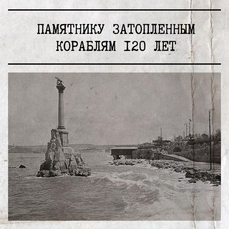 Памятнику затопленным кораблям в Севастополе 120 лет
