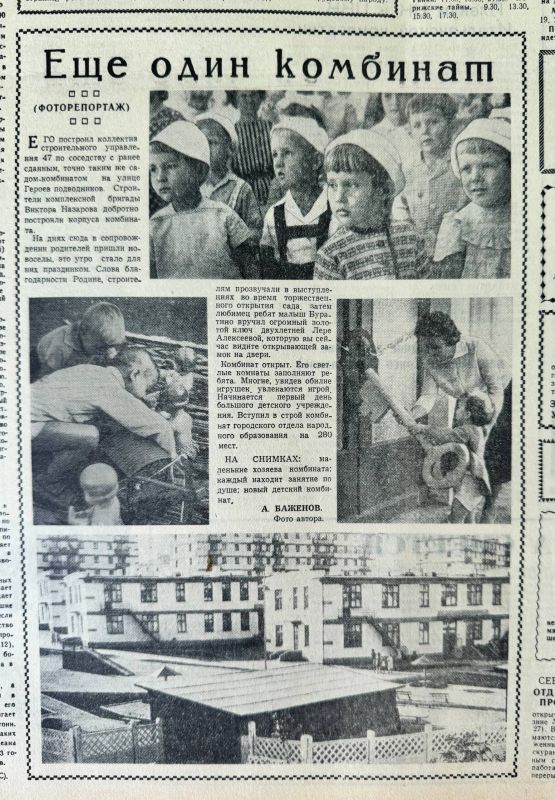 «Ещё один комбинат». Фоторепортаж из газеты «Слава Севастополя» о новом детском саде-комбинате на улице Героев подводников, 1964 год