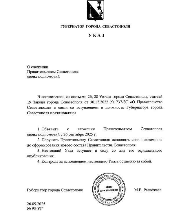 Правительство Севастополя отправлено в отставку — Указ губернатора