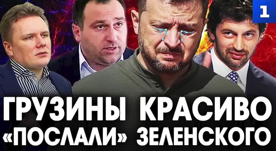 Чадаев: грузины красиво «послали» Зеленского не потому, что любят Россию